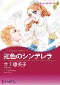 虹色のシンデレラ【分冊】 1巻 ハーレクインコミックス