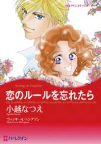 恋のルールを忘れたら【分冊】 1巻 ハーレクインコミックス