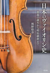 日本のヴァイオリン史 - 楽器の誕生から明治維新まで