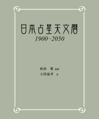日本占星天文暦　1900-2050