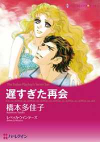 遅すぎた再会【分冊】 1巻 ハーレクインコミックス