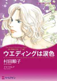 ハーレクインコミックス<br> ウエディングは涙色【分冊】 1巻