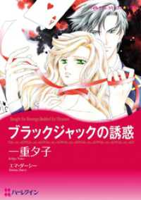 ハーレクインコミックス<br> ブラックジャックの誘惑【分冊】 12巻