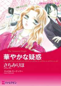 華やかな疑惑【分冊】 1巻 ハーレクインコミックス