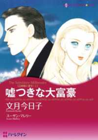 ハーレクインコミックス<br> 嘘つきな大富豪〈三姉妹に愛を！Ⅰ〉【分冊】 1巻