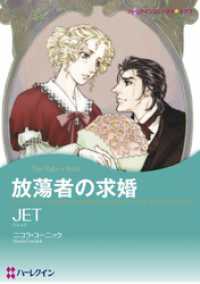 放蕩者の求婚【分冊】 1巻 ハーレクインコミックス