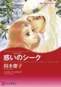ハーレクインコミックス<br> 惑いのシーク〈砂漠の掟Ⅱ〉【分冊】 12巻