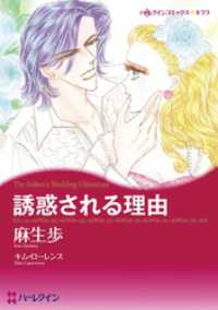 誘惑される理由【分冊】 3巻 ハーレクインコミックス