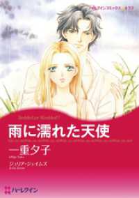 ハーレクインコミックス<br> 雨に濡れた天使【分冊】 1巻