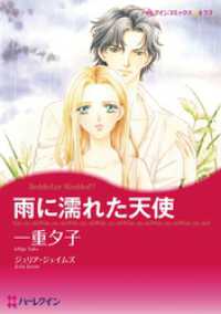 ハーレクインコミックス<br> 雨に濡れた天使【分冊】 6巻