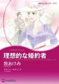 理想的な婚約者【分冊】 3巻 ハーレクインコミックス