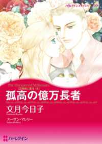 ハーレクインコミックス<br> 孤高の億万長者〈三姉妹に愛を！Ⅱ〉【分冊】 1巻