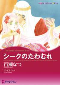 ハーレクインコミックス<br> シークのたわむれ【分冊】 1巻