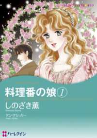 料理番の娘 １巻【分冊】 10巻 ハーレクインコミックス