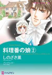 ハーレクインコミックス<br> 料理番の娘 ２巻【分冊】 7巻