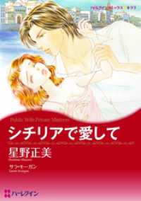 ハーレクインコミックス<br> シチリアで愛して【分冊】 1巻