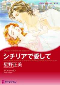 ハーレクインコミックス<br> シチリアで愛して【分冊】 5巻