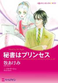 ハーレクインコミックス<br> 秘書はプリンセス【分冊】 1巻