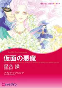 仮面の悪魔【分冊】 6巻 ハーレクインコミックス