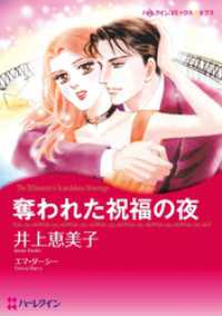 奪われた祝福の夜【分冊】 1巻 ハーレクインコミックス