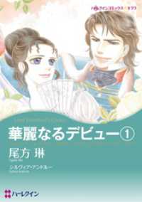 ハーレクインコミックス<br> 華麗なるデビュー１【分冊】 1巻