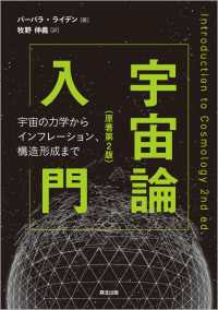 宇宙論入門（原著第2版） - 宇宙の力学からインフレーション、構造形成まで