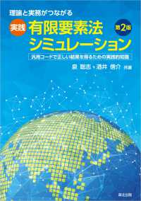 理論と実務がつながる　実践有限要素法シミュレーション（第2版） - 汎用コードで正しい結果を得るための実践的知識