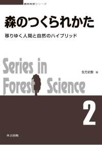 森のつくられかた - 移りゆく人間と自然のハイブリッド 森林科学シリーズ