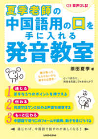 【音声DL付】夏季老師の中国語用の口を手に入れる発音教室