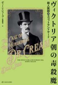 ヴィクトリア朝の毒殺魔――殺人医師対スコットランドヤード
