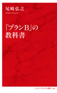 集英社インターナショナル<br> 「プランＢ」の教科書（インターナショナル新書）