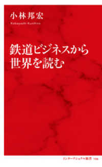 鉄道ビジネスから世界を読む（インターナショナル新書） 集英社インターナショナル