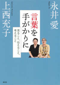 集英社クリエイティブ<br> 言葉を手がかりに　見ること、伝えること、考えること