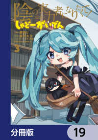 陰の実力者になりたくて！ しゃどーがいでん【分冊版】　19 角川コミックス・エース