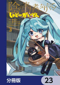 陰の実力者になりたくて！ しゃどーがいでん【分冊版】　23 角川コミックス・エース