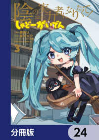 陰の実力者になりたくて！ しゃどーがいでん【分冊版】　24 角川コミックス・エース