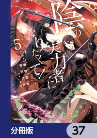 角川コミックス・エース<br> 陰の実力者になりたくて！【分冊版】　37