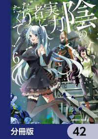 角川コミックス・エース<br> 陰の実力者になりたくて！【分冊版】　42