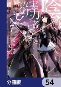 角川コミックス・エース<br> 陰の実力者になりたくて！【分冊版】　54