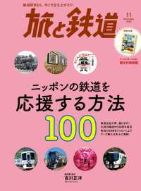 旅と鉄道2022年11月号 ニッポンの鉄道を応援する方法100 [雑誌]