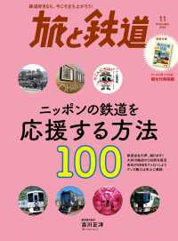 旅と鉄道2022年11月号 ニッポンの鉄道を応援する方法100 天夢人