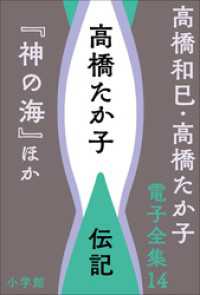 高橋和巳・高橋たか子 電子全集 第14巻 高橋たか子　伝記『神の海』ほか 高橋和巳・高橋たか子 電子全集