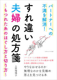 パートナーへの不満を解消！ すれ違い夫婦の処方箋 - ～もつれた糸のほぐし方と切り方～