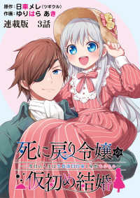 死に戻り令嬢の仮初め結婚～二度目の人生は生真面目将軍と星獣もふもふ～　連載版　第３話　彼女の願い ヤングキングコミックス