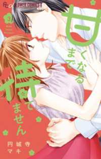 フラワーコミックス<br> 甘くなるまで待てません（３）