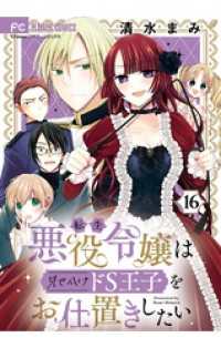 転生悪役令嬢は見せかけドS王子をお仕置きしたい【マイクロ】（１６） フラワーコミックス