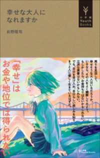 幸せな大人になれますか（小学館YouthBooks） 小学館YouthBooks