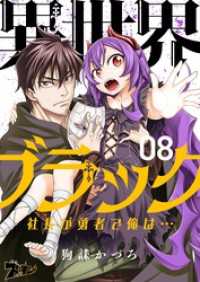 ズズズキュン！<br> 異世界ブラック ～社長（ヤツ）が勇者で俺は…～ 8