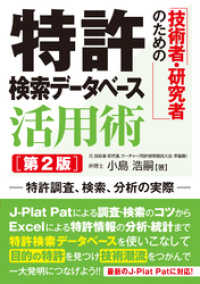 技術者・研究者のための 特許検索データベース活用術 [第2版]