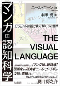 マンガの認知科学：ビジュアル言語で読み解くその世界